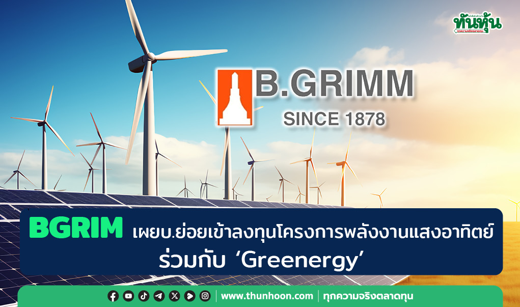 BGRIM เผยบ.ย่อยเข้าลงทุนโครงการพลังงานแสงอาทิตย์ ร่วมกับ "Greenergy"